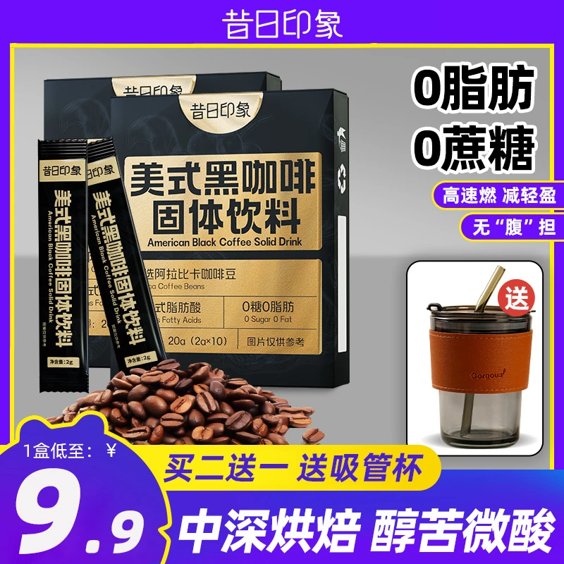 美式黑咖啡速溶无蔗糖添加黑咖啡0脂肪运动健身搭档学生黑咖啡