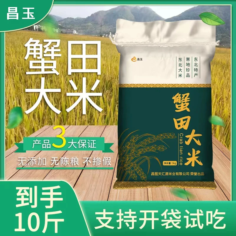 圆粒米 拍5斤发10斤东北新米产地直发天然生态蟹田米 清香软糯