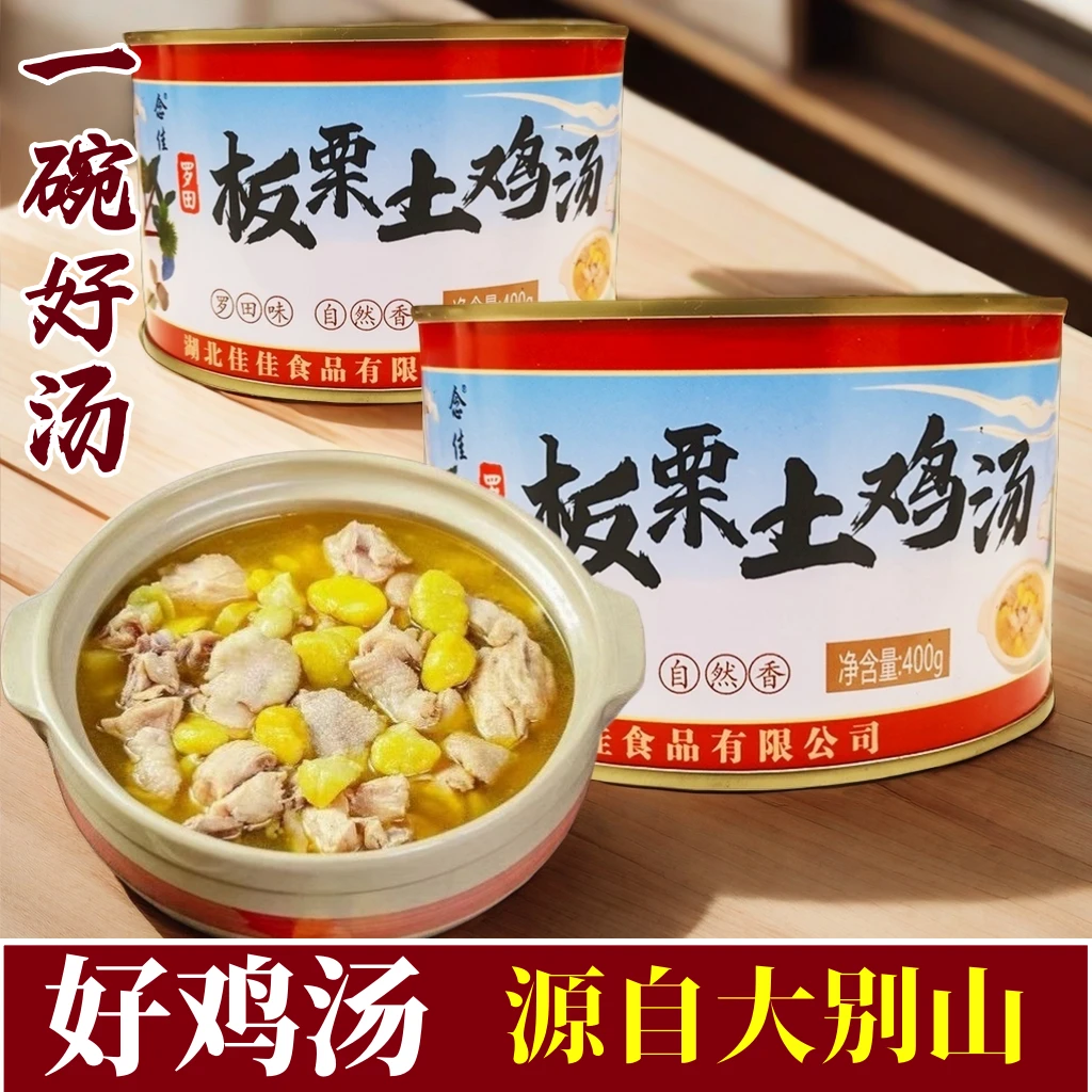 罗田板栗土鸡汤鲜炖鸡汤老鸡汤罐头加热即食半成品农家营养滋补汤