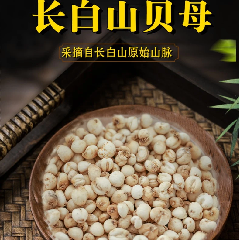 长白山贝母250g/500g