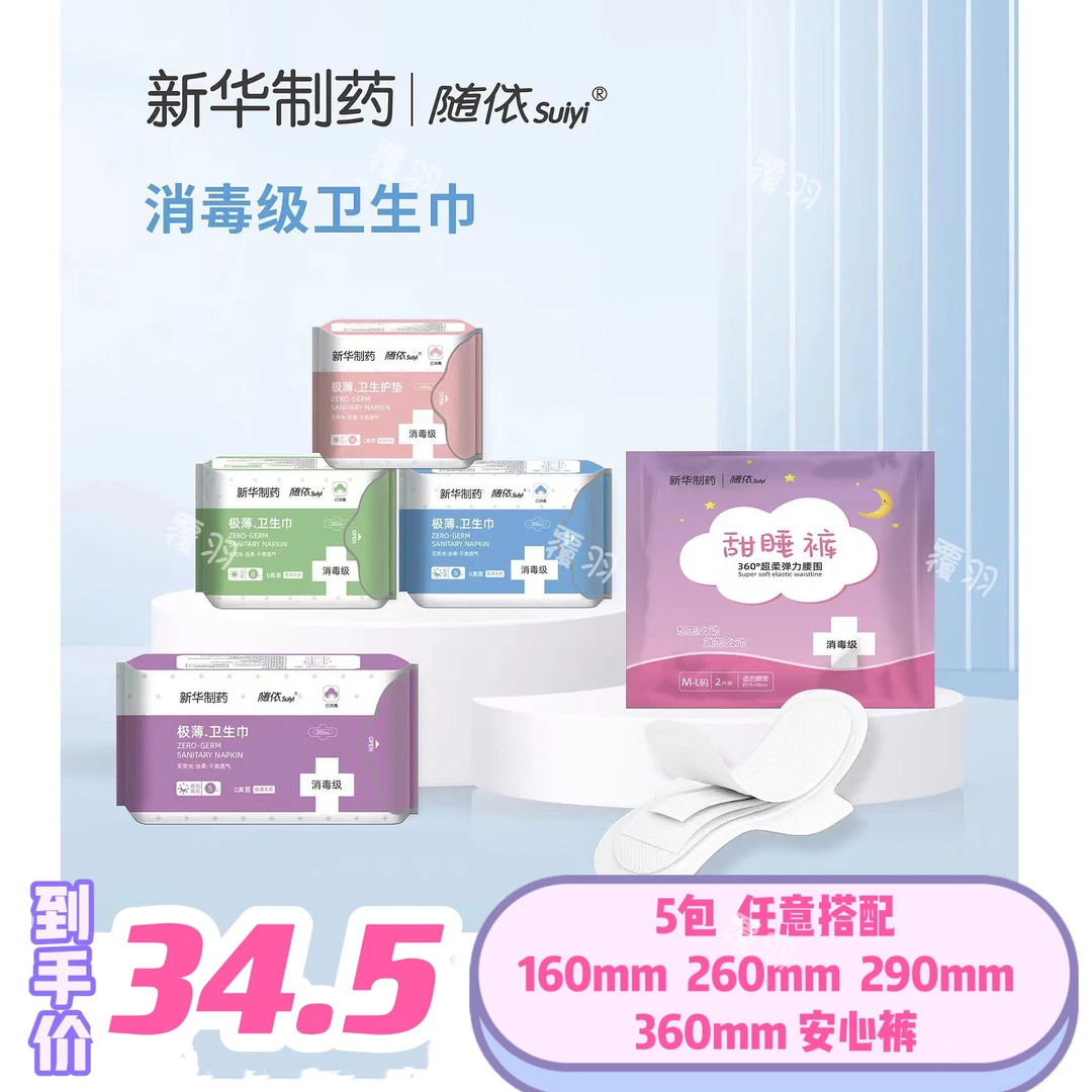 张羽羽新华制药随依卫生巾【5包随意搭配】0真菌消毒级极薄透气极薄