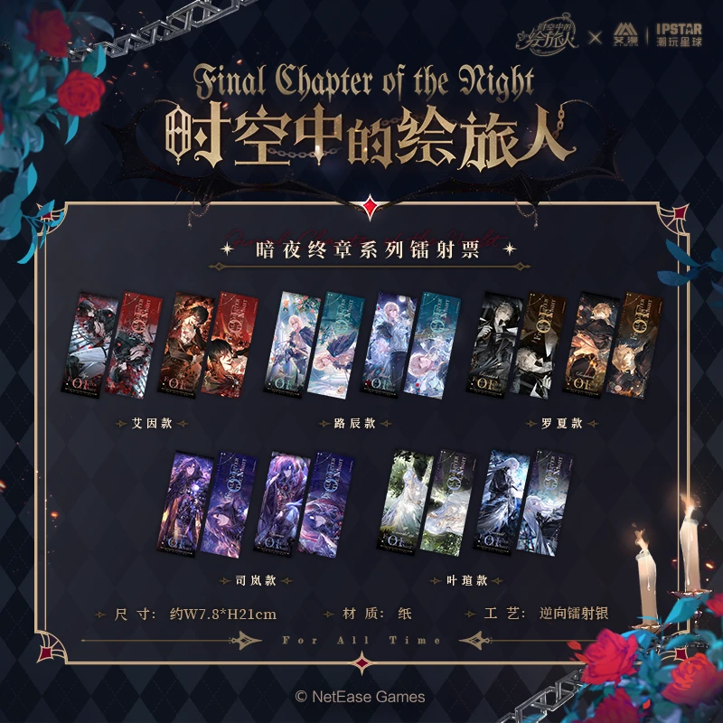 【正版现货！】时空中的绘旅人 暗夜冬雪今夕系列镭射票周边am
