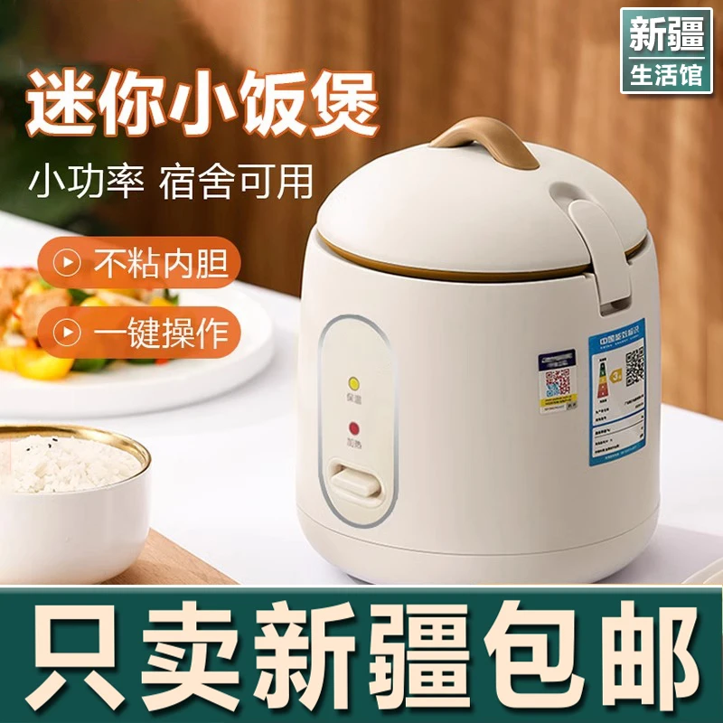 新疆生活馆迷你电饭煲1一2人一人食宝宝家用宿舍煮粥煮饭小电饭锅
