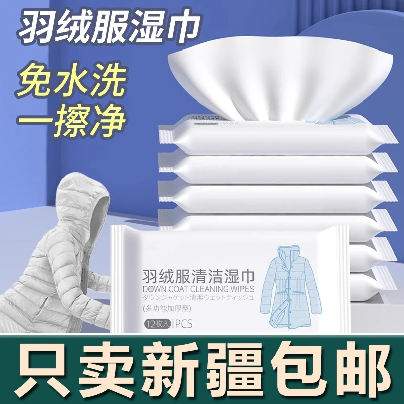 新疆生活馆羽绒服衣物去渍擦鞋湿纸巾小白鞋清洁去污便携应急免洗