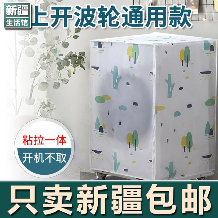 新疆生活馆洗衣机罩防水防晒波轮上开全自动通用防尘套滚筒式盖布