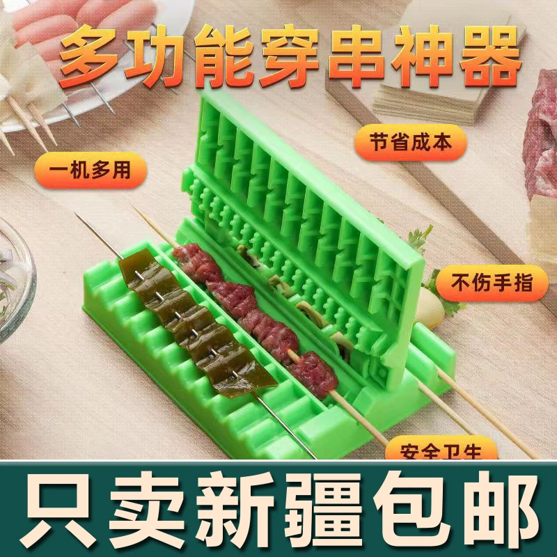 【新疆生活馆】家用多功能穿串神器烧烤用具羊肉串穿肉器串肉神器