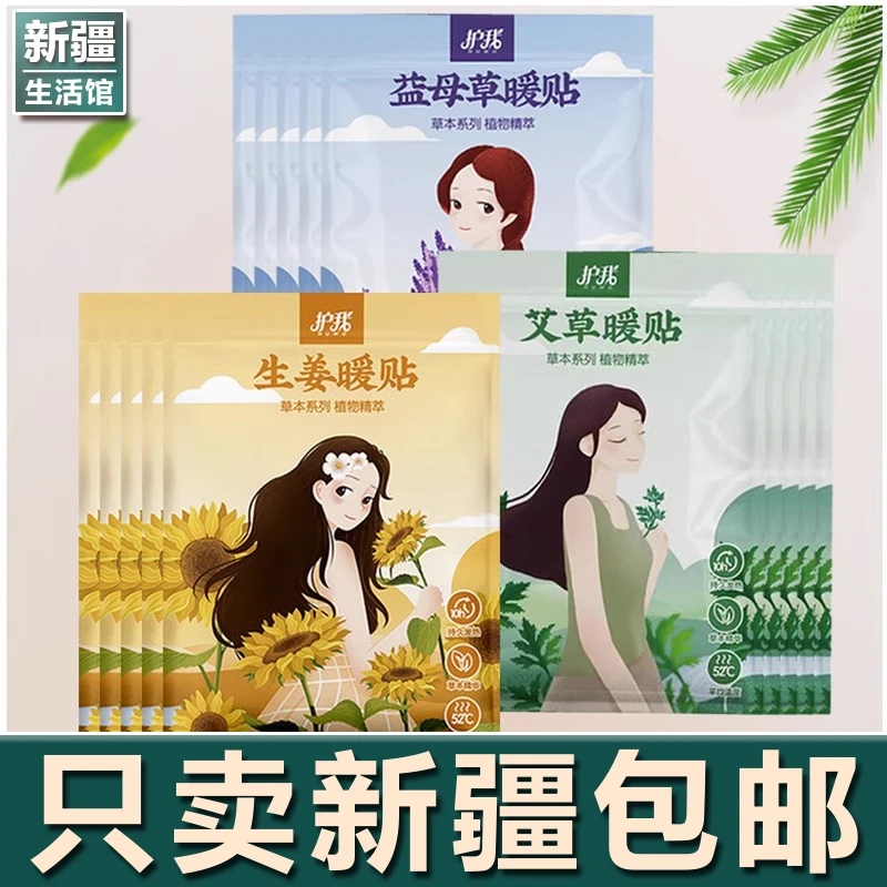 新疆生活馆暖宝宝暖贴暖宝贴暖身贴热敷贴女生用艾草益母草发热贴