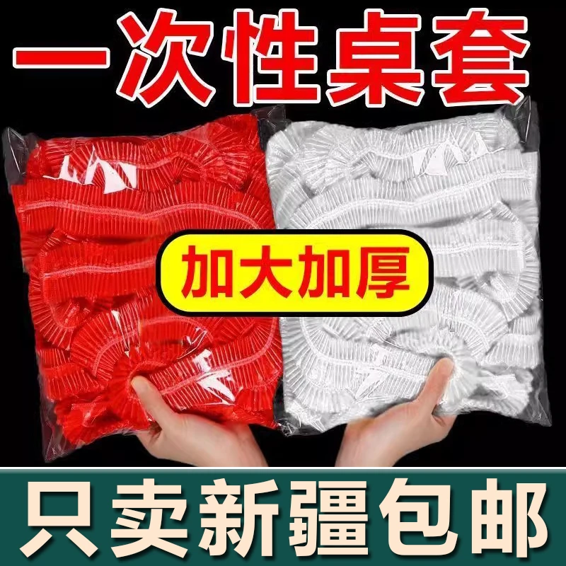 新疆生活馆一次性束口桌布带防水防油加厚免洗塑料膜圆桌餐桌台布