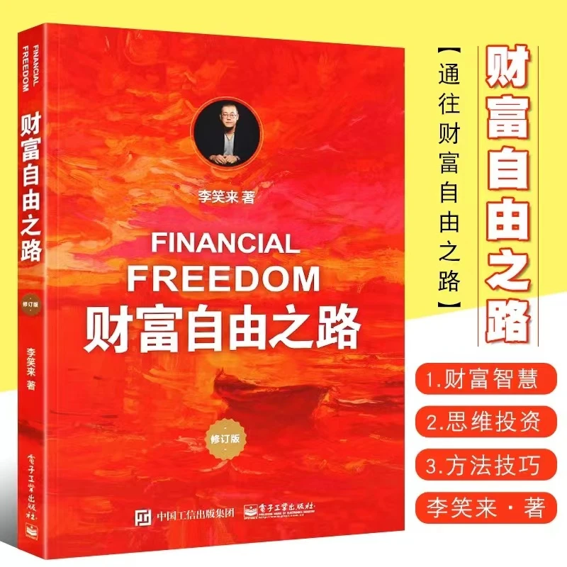 财富自由之路通向财富自由之路舍费尔投资理财指南方法与技