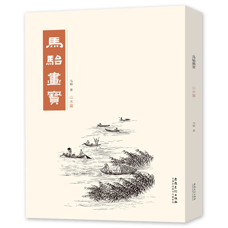 书籍马骀画宝 山水篇工笔线描白描画谱 山水花鸟动物人物画谱 中