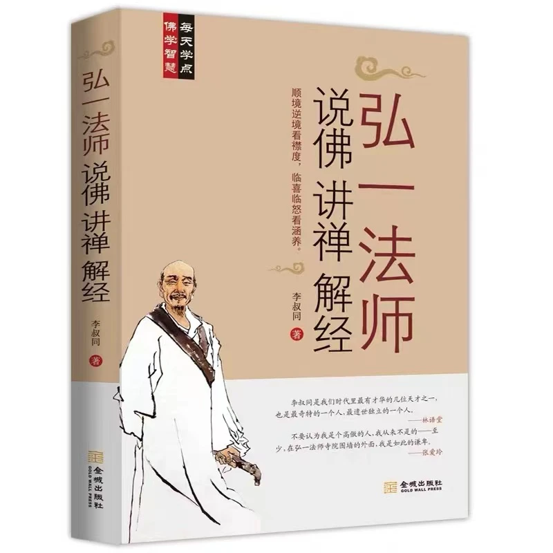 弘一法师 说佛 讲禅 解经 李叔同著 弘一法师讲演录悲欣交集佛法