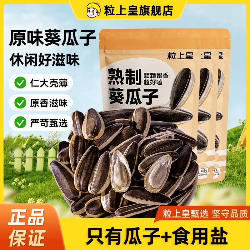 原味葵瓜子168g/3袋 内蒙古甄选葵花籽熟制香脆葵瓜子追剧零食 ZY