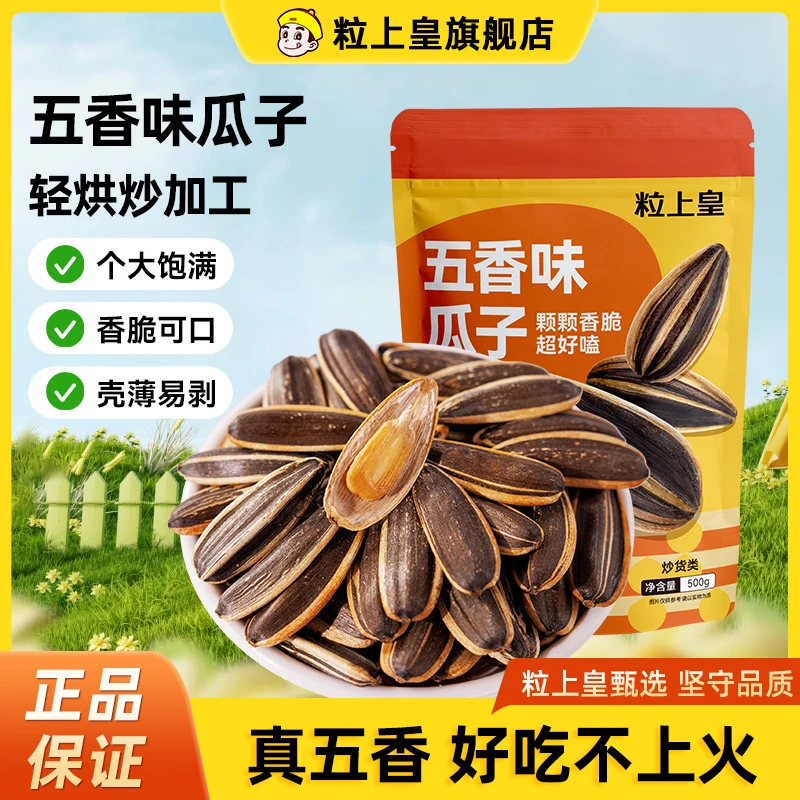 【粒上皇五香葵瓜子500g*1袋】量贩装五香味食用零食香脆葵瓜子