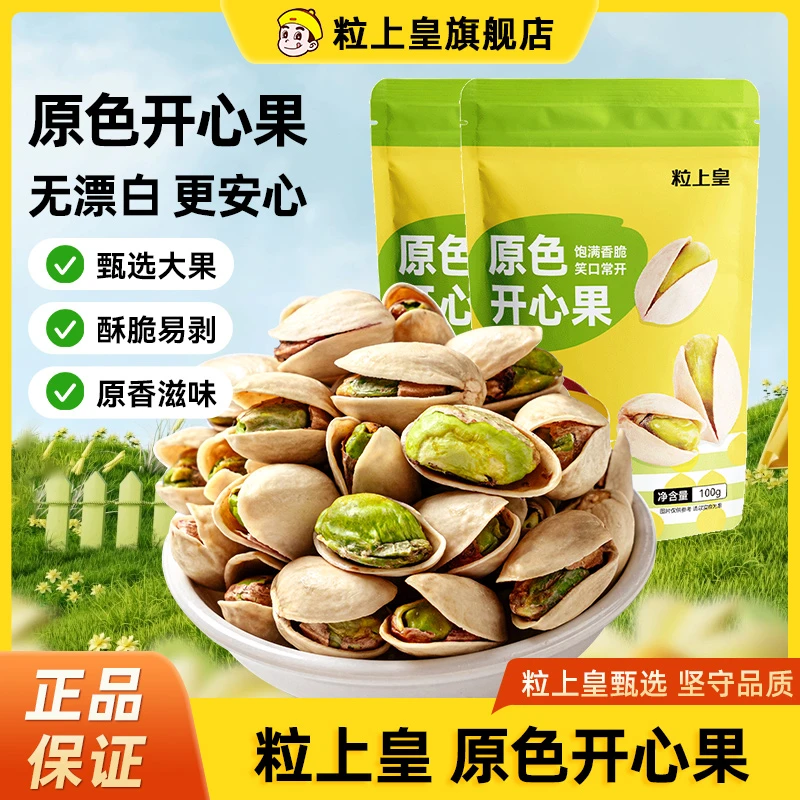 【粒上皇】开心果100g*2袋 原味开心果颗粒饱满清香咸甜坚果零食DR