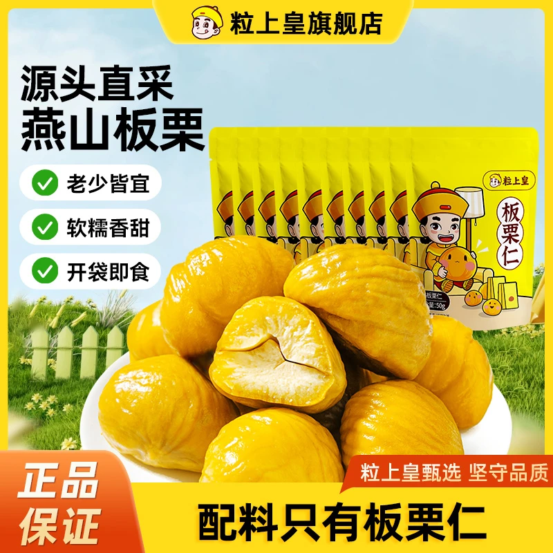 粒上皇_板栗仁50g/10袋 燕山去壳板栗办公室解馋仁网红休闲零食