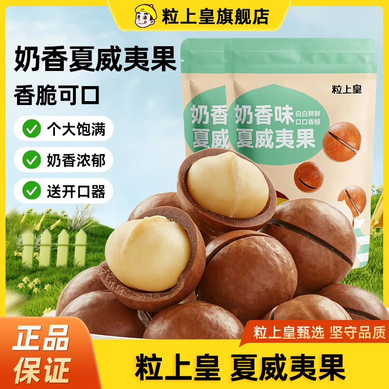 粒上皇 100g*2袋奶油味夏威夷果 营养饱满食用坚果休闲零食 DR