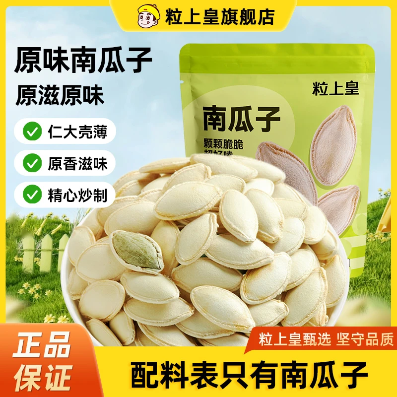 【满99减20南瓜子168g】 粒上皇原味原色炒制香脆熟食用南瓜籽炒货