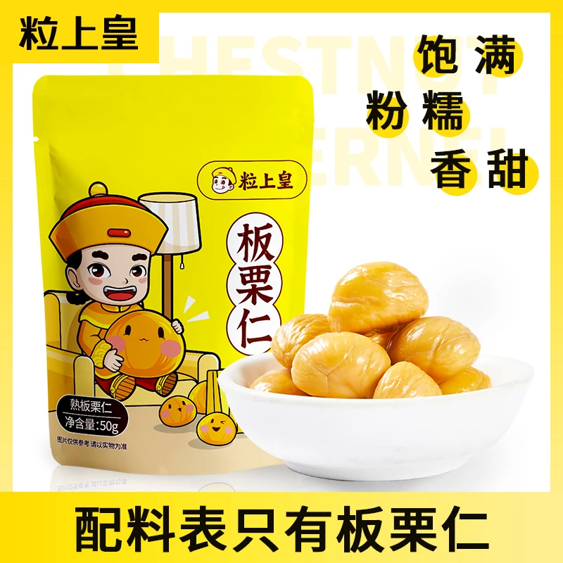 【千屿专享】粒上皇板栗仁50g*10袋精选燕山板栗仁休闲零食推荐