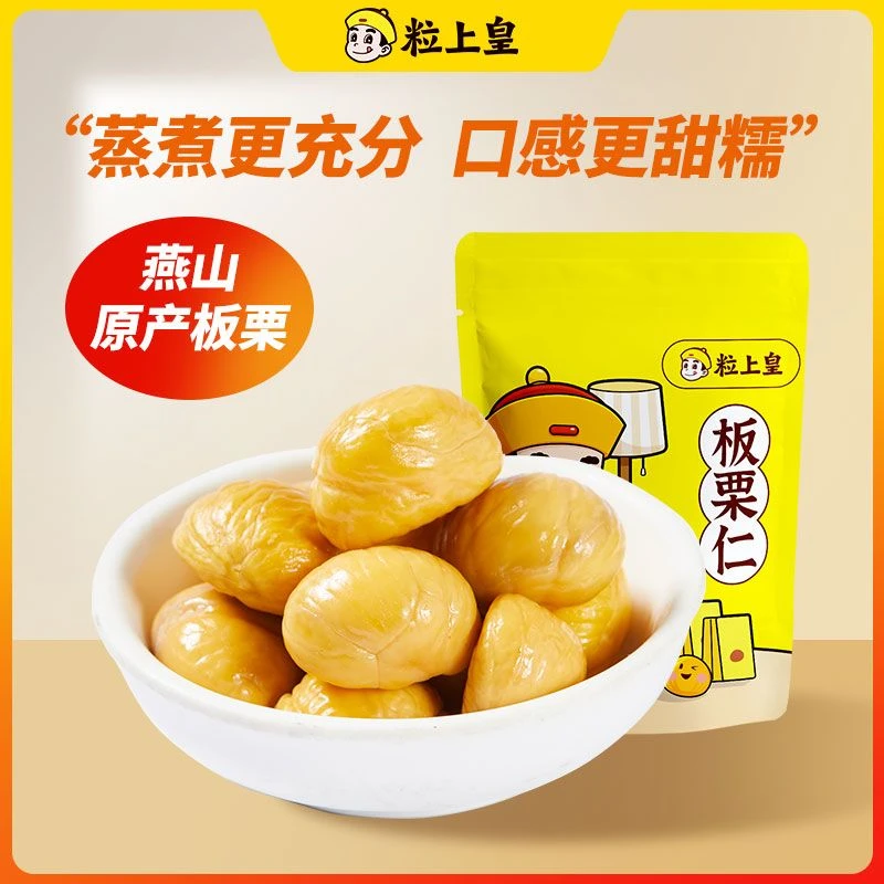 【琦儿专属】粒上皇-板栗仁50g*6袋+甘小栗60g*1袋 燕山去壳熟栗子