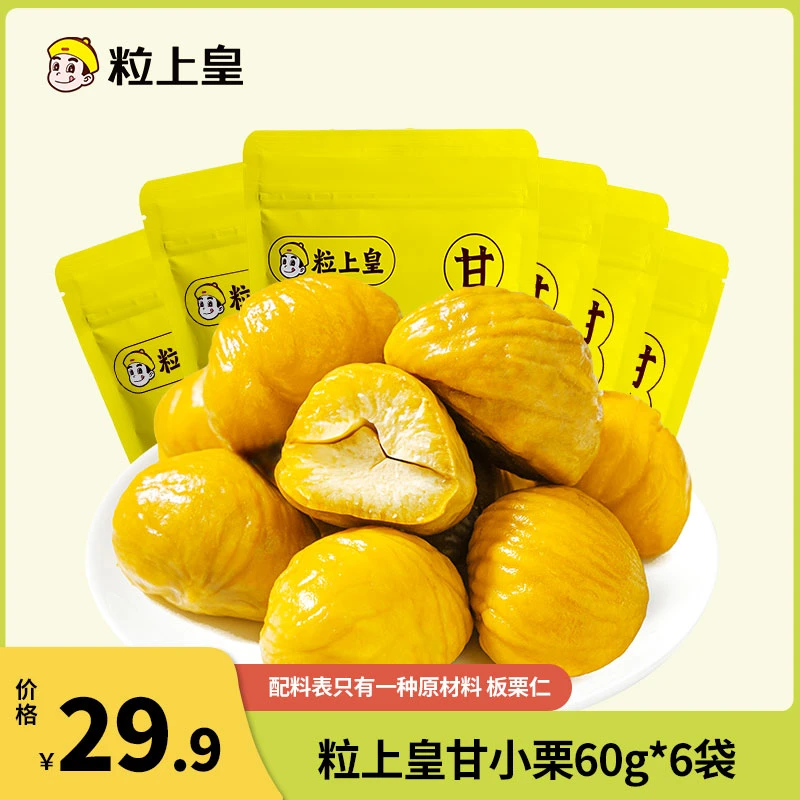 【粒上皇_甘小栗60g/6袋】精选香甜软糯熟板栗仁即食零食推荐 ZDM
