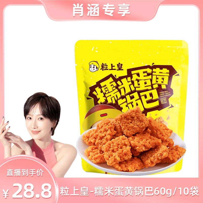 【粒上皇-糯米蛋黄锅巴60g/10袋】 优选 网红解馋零食抗饿小吃