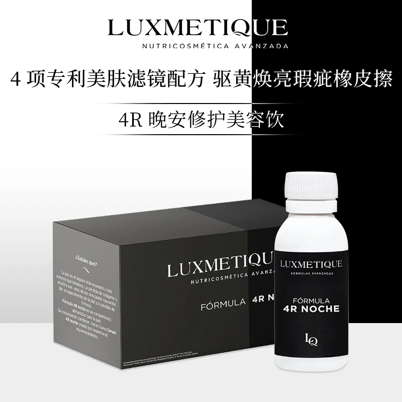 LUXMETIQUE4R晚安修护美容饮屏障皱纹改善暗沉瑕疵舒缓放松助眠