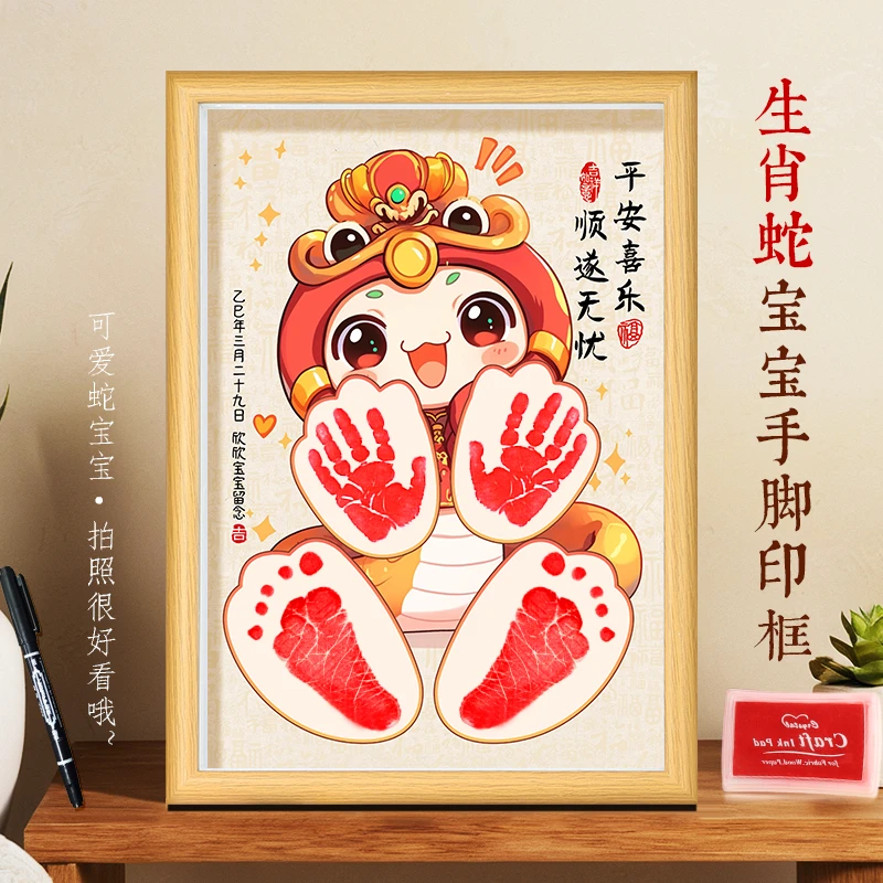 巳蛇年宝宝手脚印留念满月百天周岁手足印定制纪念品摆台相框