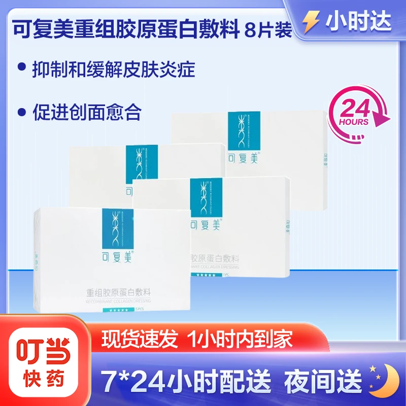 可复美 重组胶原蛋白敷料 椭圆型8片装  抑制和缓解皮肤炎症反应 促进创面愈合