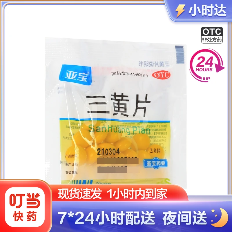 亚宝三黄片20片目赤肿痛口鼻生疮咽喉肿痛牙龈肿痛心烦口渴尿黄便秘
