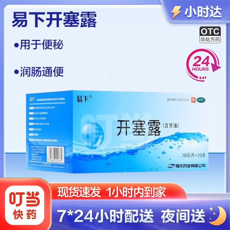 易下开塞露(含甘油)20ml*20支 便秘 润肠通便 老人成人儿童可用