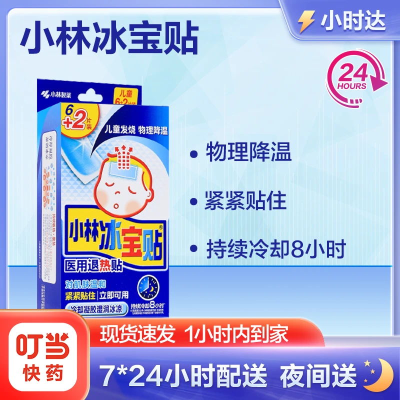 小林冰宝贴 医用退热贴50mm*110mm*2片*4袋 儿童发烧物理降温