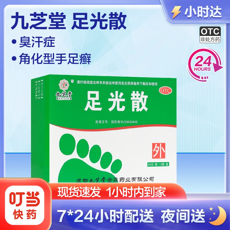 九芝堂足光散40g*3袋 清热燥湿杀虫敛汗角化型手足癣臭汗症