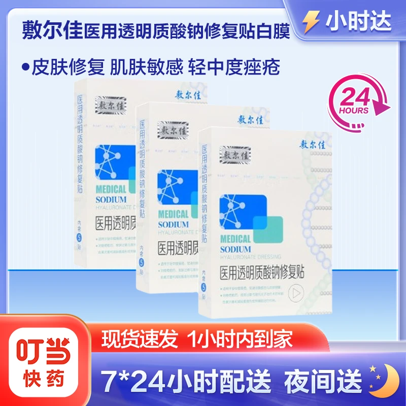 Voolga/敷尔佳白膜医用透明质酸钠修复贴5贴*3 皮肤修复痤疮愈后激光光子术后创面愈合轻中度痤疮