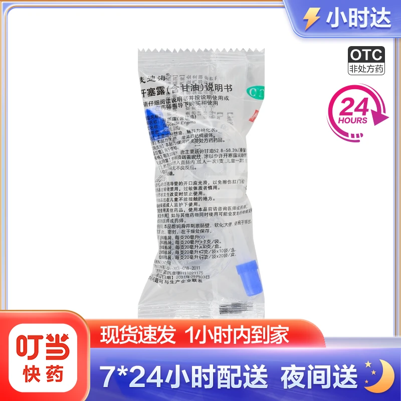 麦迪海开塞露(含甘油)20ml*2支 润肠通便 用于成人孕妇儿童便秘