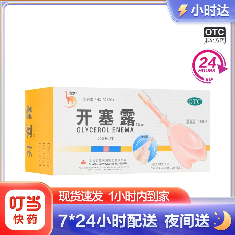 信龙开塞露(含甘油)20ml*2支 便秘 润肠通便 成人儿童