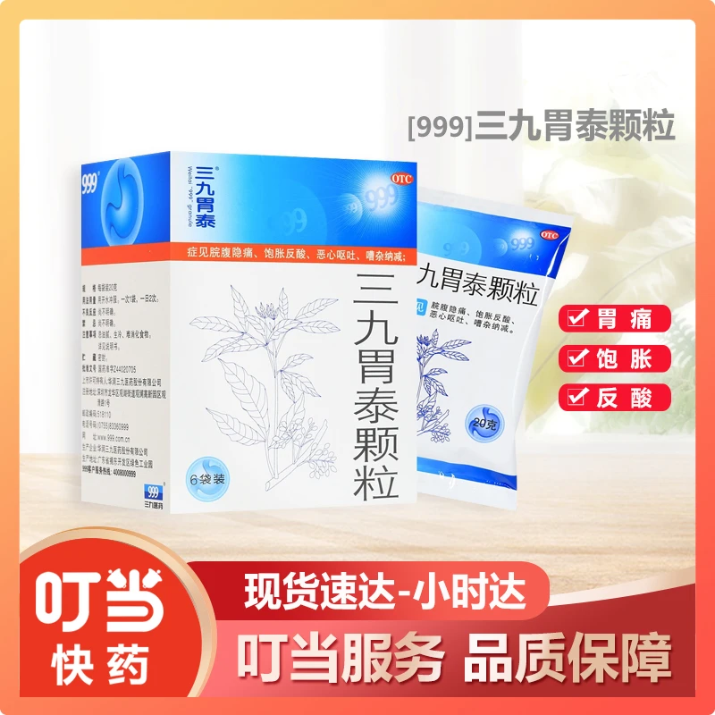 999三九胃泰颗粒20g*6袋胃痛 脘腹隐痛 饱胀反酸 恶心呕吐 浅表性胃炎 行气活血