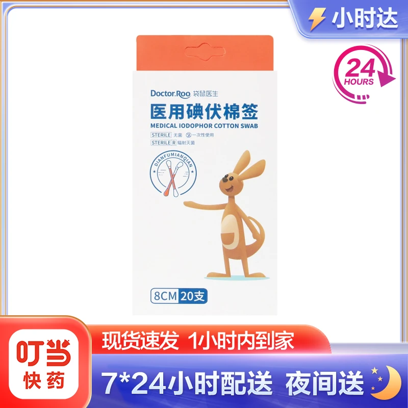 袋鼠医生医用碘伏棉签无菌8cm*20支温和消毒肚脐护理碘酒杀菌棉棒