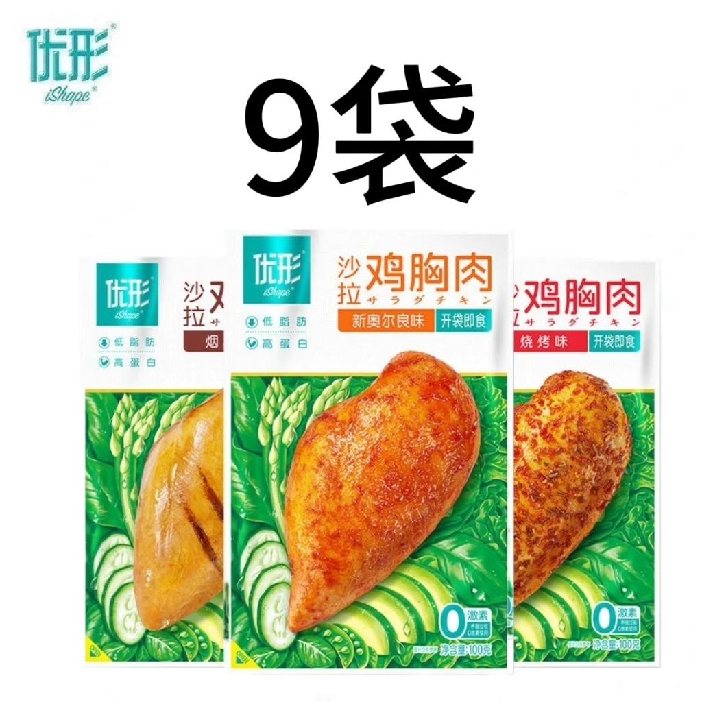 ishape/优形沙拉鸡胸肉9袋100克低脂健身代餐开即食高蛋白食奥尔