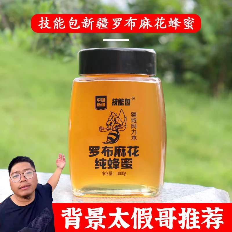 新疆阿力木蜂蜜新疆蜂蜜罗布麻花蜜液态成熟蜜1000g 新疆直发顺丰