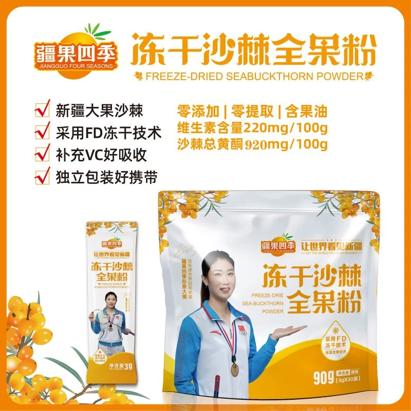 新疆【沙棘冻干粉】90g袋装独立包装不添加不提取营养沙棘果原浆