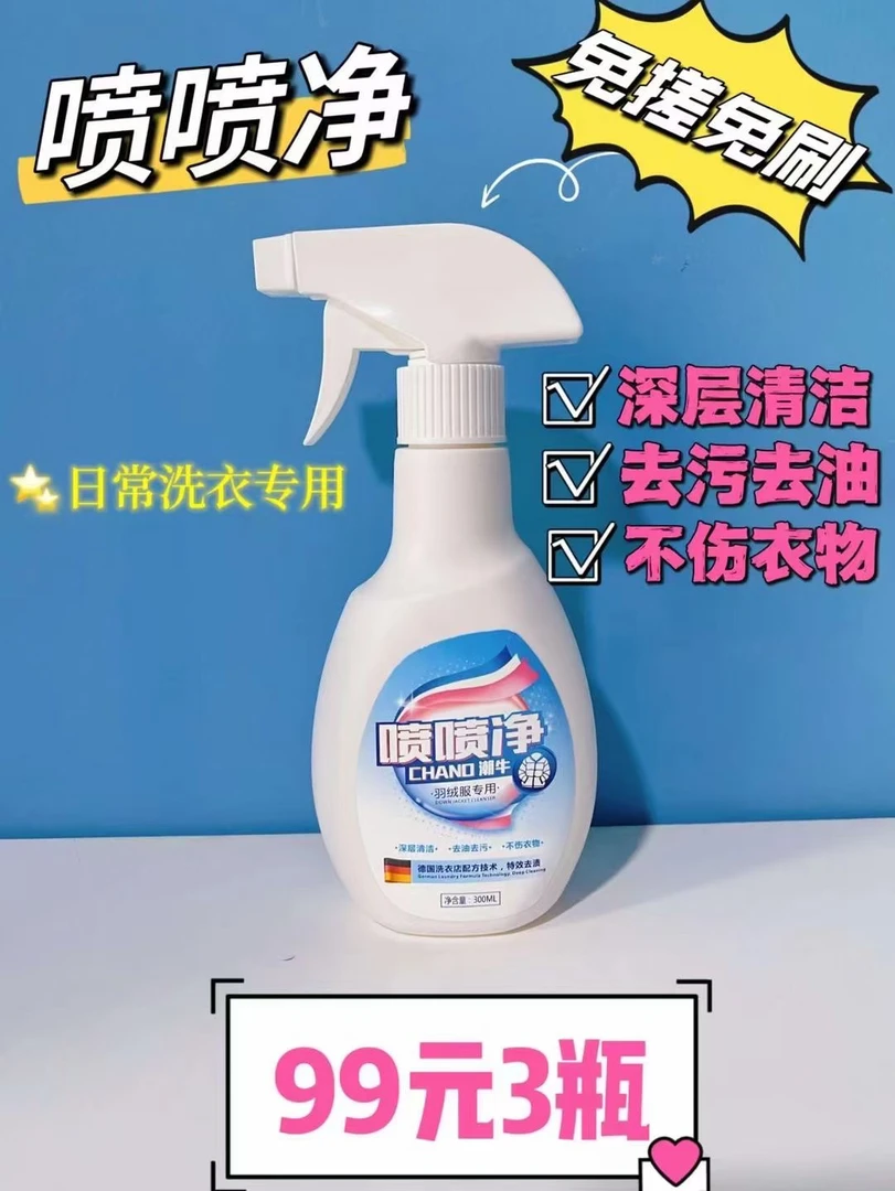 喷喷净（羽绒服冲锋衣鞋书包可水洗衣物）深层去污渍