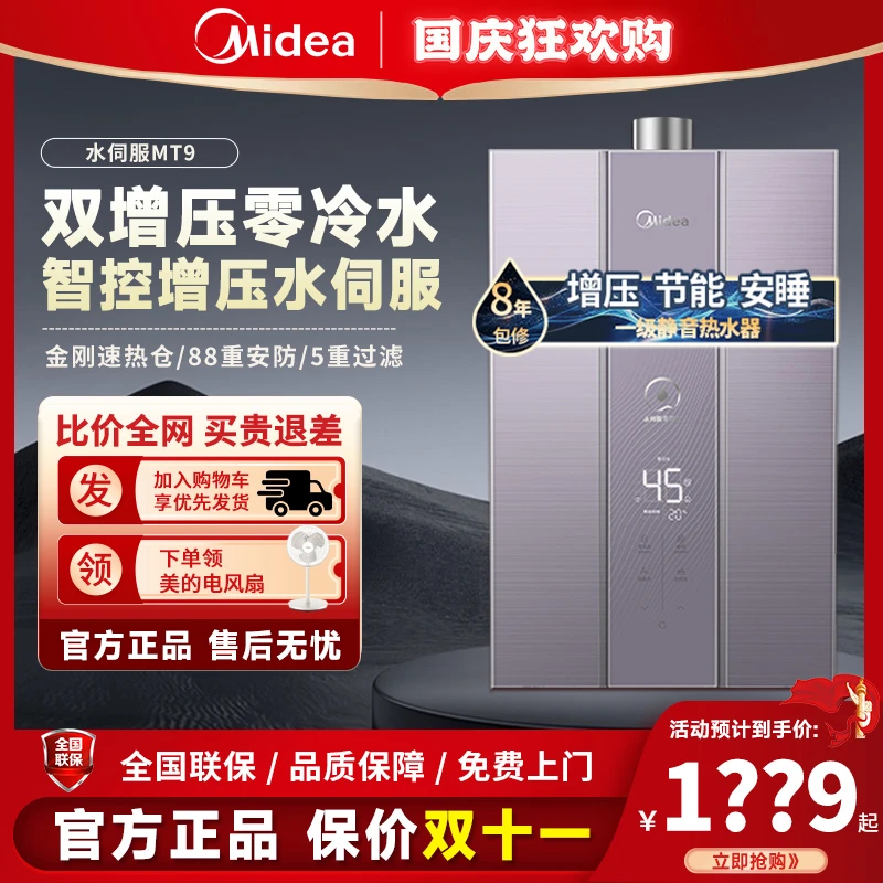 美的MT9零冷水燃气商用两用双增压ai水伺服恒温天然气智控大容量