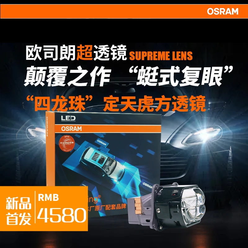 欧司朗定天虎方形超透镜蜓式复眼四龙珠led透镜(全国包安装)