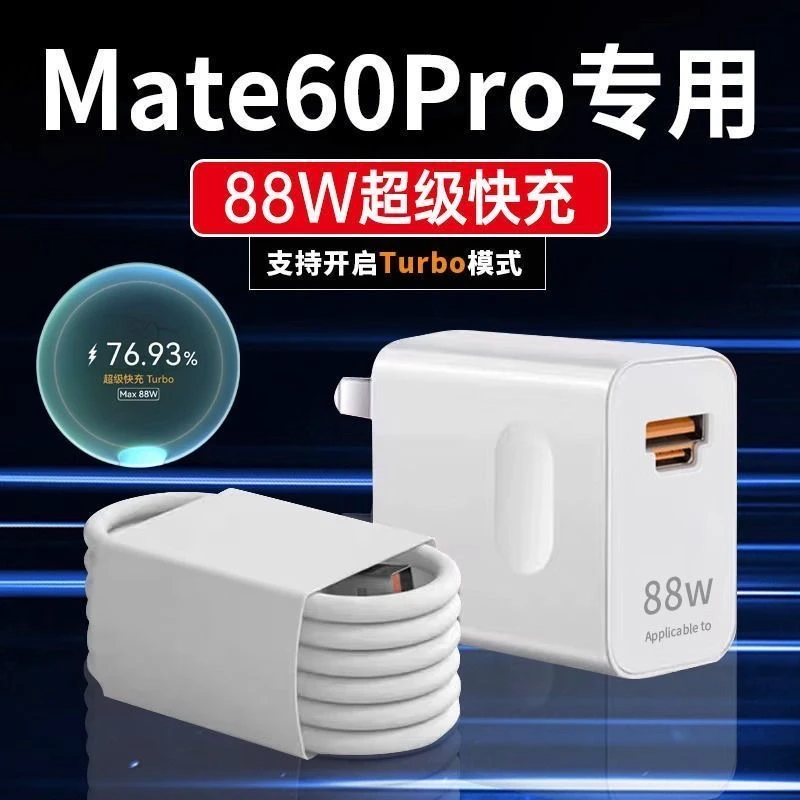 适用88W华为Mate60pr青春充电头Mate70Pro+充电头typec快速充电器