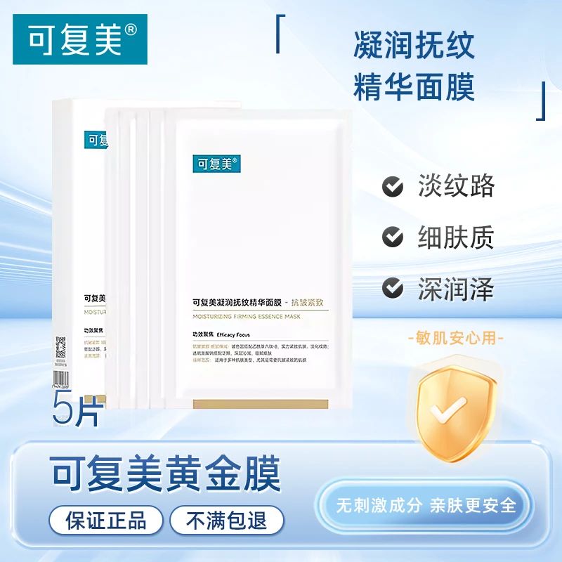 可复美凝润抚纹精华面膜黄金面膜保湿补水紧致乙酰基玻色因