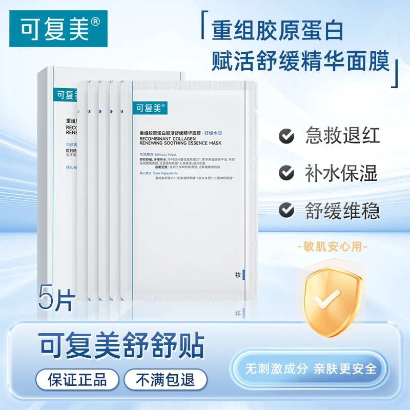 可复美重组胶原蛋白赋活舒缓精华面膜 补水保湿修护舒缓水