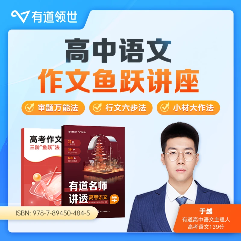 越哥领衔《有道名师讲透高考语文》+高中语文作文鱼跃三阶法