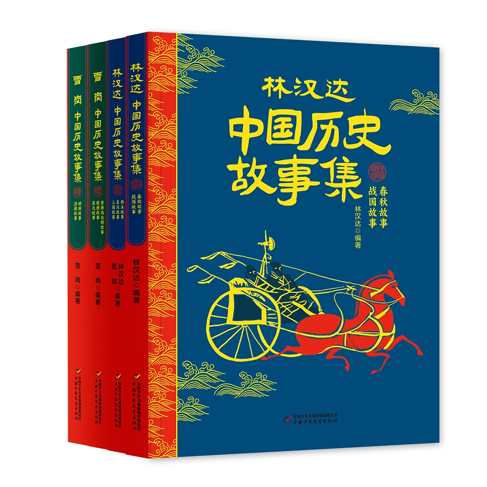 林汉达中国历史故事集 经典历史读物 语言大师林汉达专为孩子编写