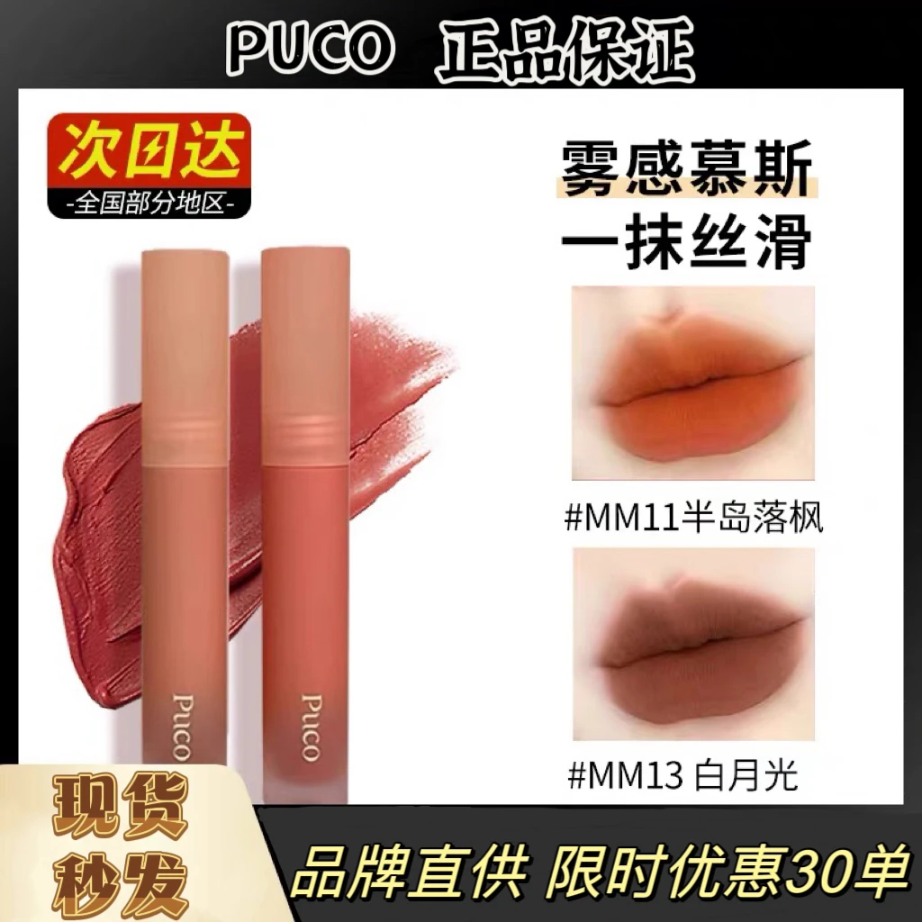 PUCO慕斯不掉色丝绒唇釉哑光雾面秋冬显白女白月光薄涂学生奶咖色