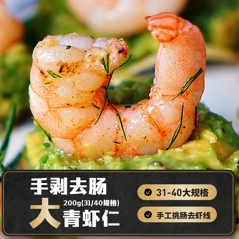 手剥去肠大青虾仁200g*5盒 31/41约20只 海鲜 白虾肉质紧实方便
